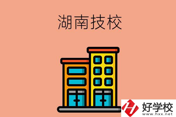 湖南排名前五的技校有哪些？為什么要選排名好的技校？