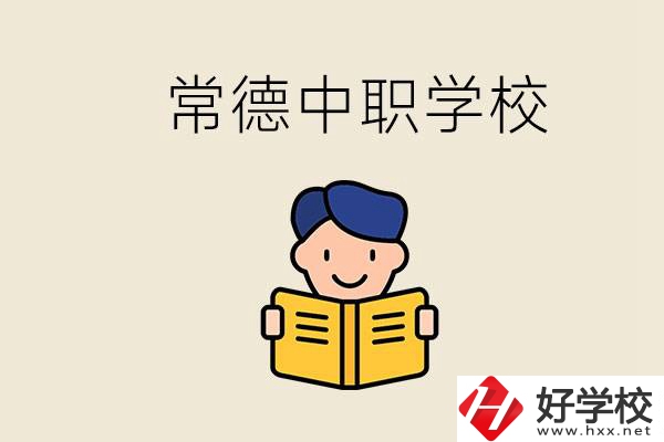 常德哪些中職學(xué)校排名好？選學(xué)校要不要看環(huán)境？