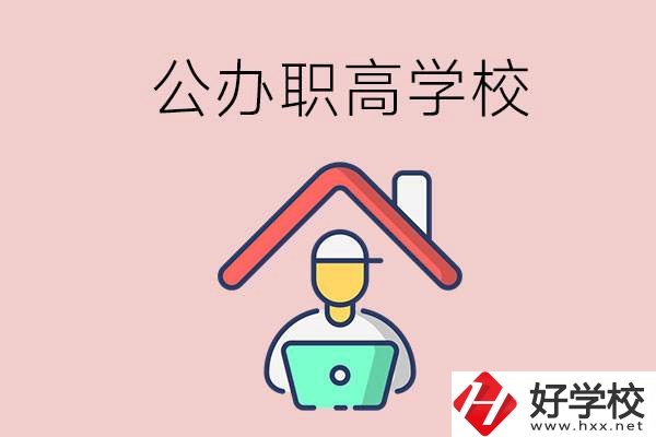 速看！岳陽(yáng)市有什么公辦的職高學(xué)校？