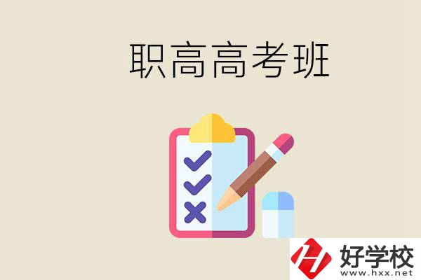 湘西的職高有高考班嗎？考大學(xué)難嗎？