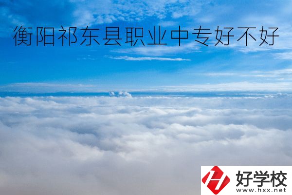 衡陽祁東縣職業(yè)中專好不好？地址在哪里？