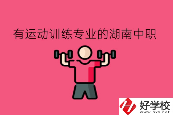 哪些湖南中職的運(yùn)動(dòng)訓(xùn)練專(zhuān)業(yè)值得去?