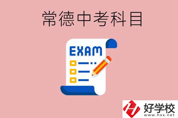 常德初三中考考哪些科目？沒考上有什么好的職高讀嗎？