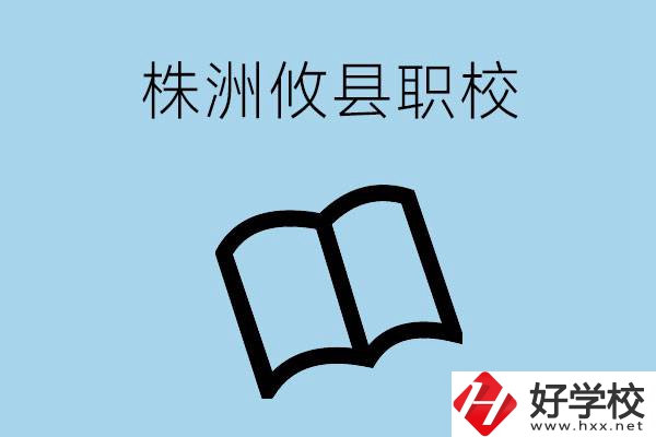 株洲攸縣有哪些職校？辦學(xué)條件怎么樣？