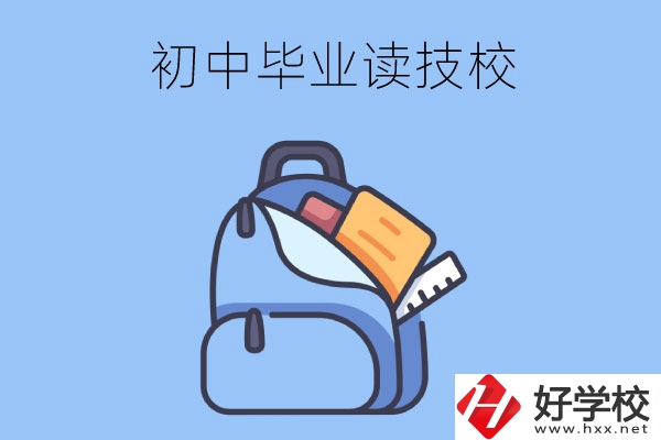 長(zhǎng)沙初中畢業(yè)生可以就讀的技校有哪些？