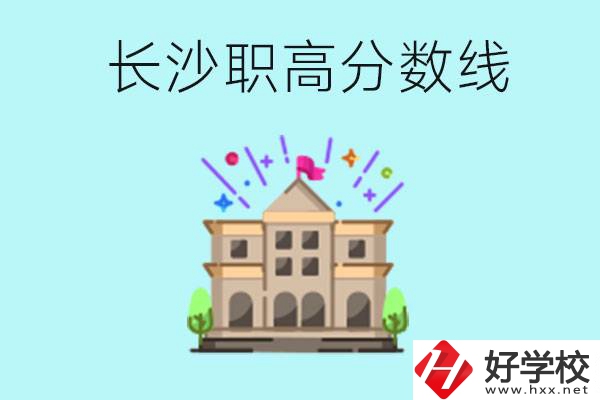 長(zhǎng)沙職高的分?jǐn)?shù)線是多少？有什么好的職高嗎？