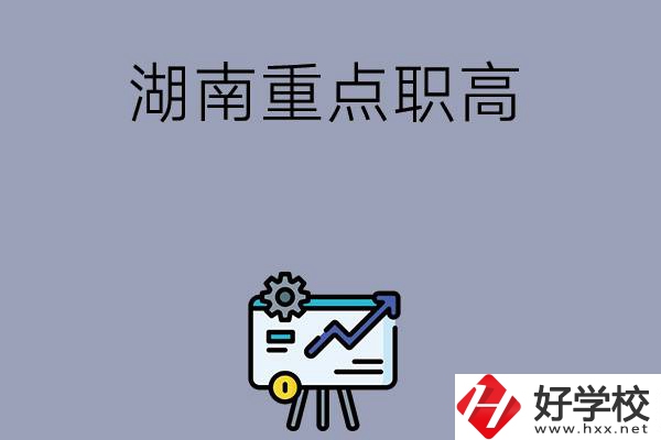 湖南有哪些重點的職高學(xué)校可以選擇？