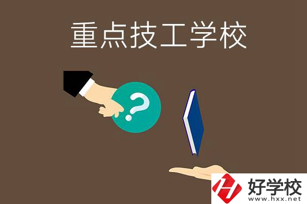 湖南有哪些重點(diǎn)的技工學(xué)校？學(xué)校辦學(xué)條件如何？