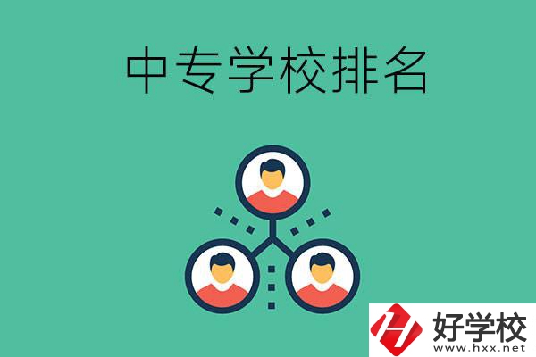 吉首中專學(xué)校排名前五的是哪些？