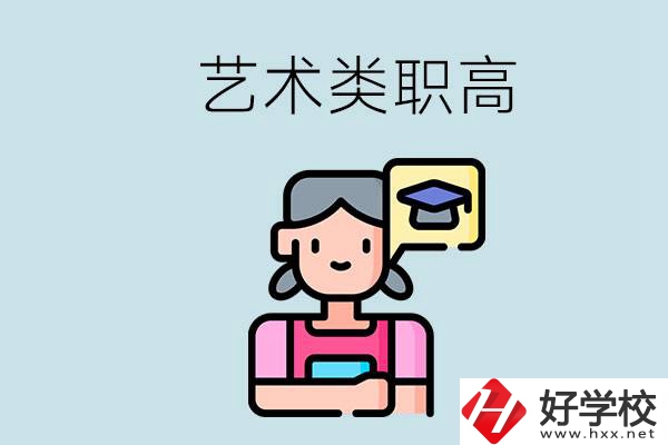 長(zhǎng)沙的藝術(shù)類(lèi)職高有哪些？職高生可以藝考嗎？