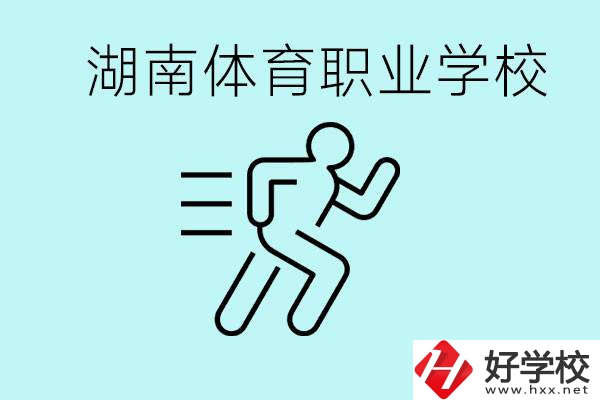 初三可以讀體校嗎？湖南有哪些體育職校？