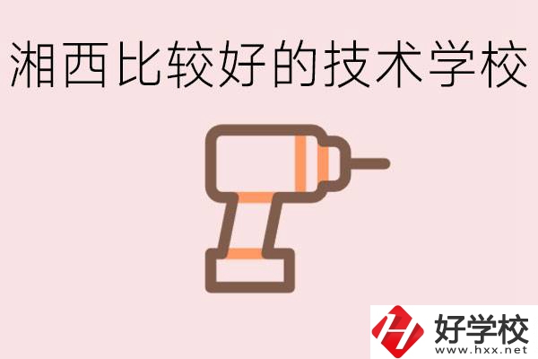 在湘西初中上什么技校好？讀技校有未來嗎？