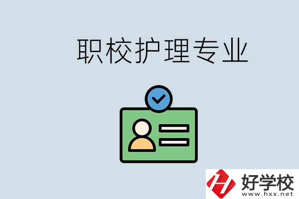 湖南哪個(gè)學(xué)校的護(hù)理專業(yè)比較好？學(xué)護(hù)理辛苦嗎？