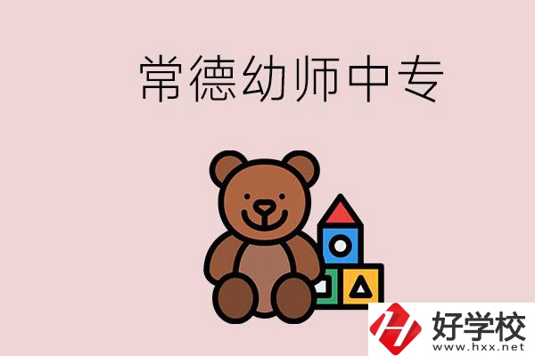 常德中專學(xué)幼師的學(xué)校有哪幾所？當(dāng)幼師要考證嗎？