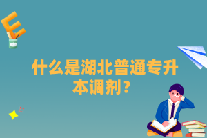 什么是湖北普通專升本調(diào)劑？