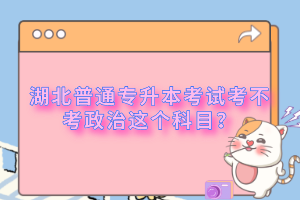 湖北普通專升本考試考不考政治這個(gè)科目？