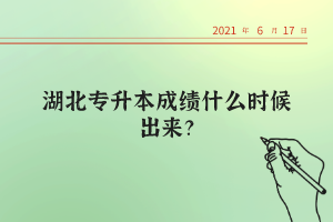 湖北統(tǒng)招專升本考試的錄取率高不高？