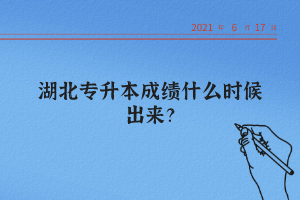 湖北統(tǒng)招專升本怎么查詢自己的成績？