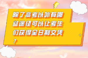 除了高考以外有哪些途徑可以讓考生們獲得全日制文憑？