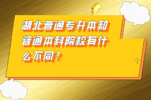 湖北普通專升本和普通本科院校有什么不同？