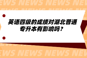 英語四級的成績對湖北普通專升本有影響嗎？