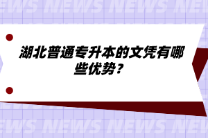 湖北普通專升本的文憑有哪些優(yōu)勢(shì)？