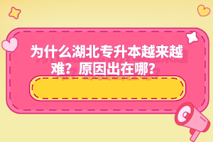 為什么湖北專升本越來越難？原因出在哪？