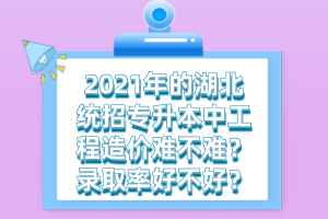 湖北統(tǒng)招專升本培訓班的費用一般需要多少錢？