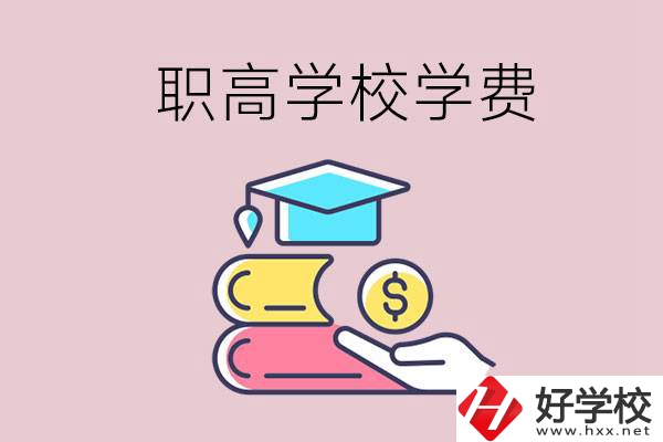 永州重點職業(yè)高中一年的學(xué)費大概是多少？