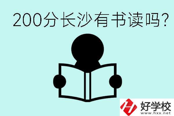 長沙市的職高要多少分？200分有書讀嗎？