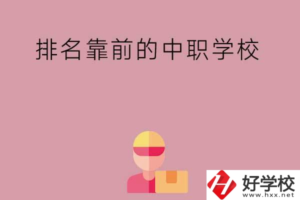 湖南有哪些排名靠前的公辦中職學(xué)校？