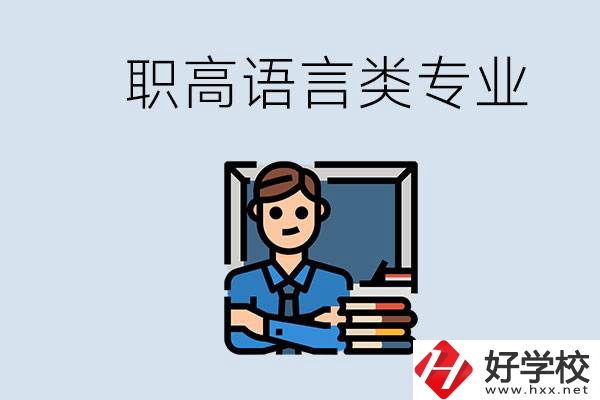 職高有語言類專業(yè)嗎？湖南有什么推薦的職高？