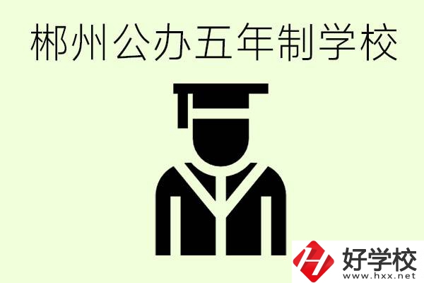 郴州有哪些是公辦的五年制大專(zhuān)？它們學(xué)費(fèi)分別是多少？