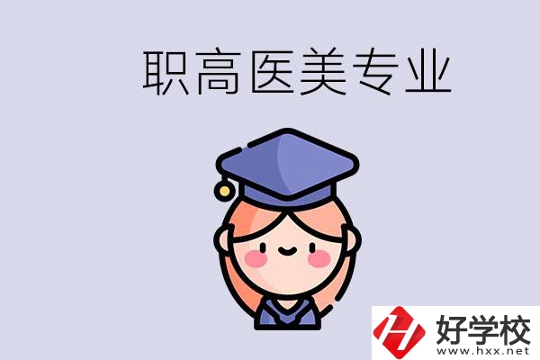 湖南職高有醫(yī)美專業(yè)嗎？專業(yè)就業(yè)前景如何？