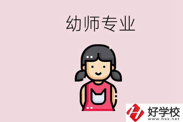 湘潭有幼師專業(yè)的學(xué)校是哪些？學(xué)幼師辛苦嗎？