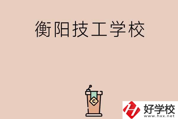 衡陽(yáng)排名比較靠前的技工學(xué)校有哪些？