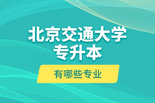 北京交通大學專升本報名時間 