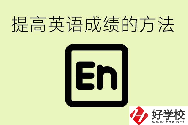 初中英語(yǔ)差怎么補(bǔ)救？湘西有什么值得讀的職校？