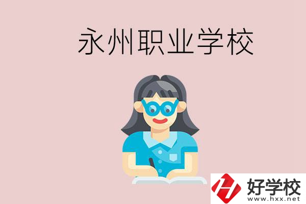 永州初中畢業(yè)后能讀哪些職校？有什么入學條件？