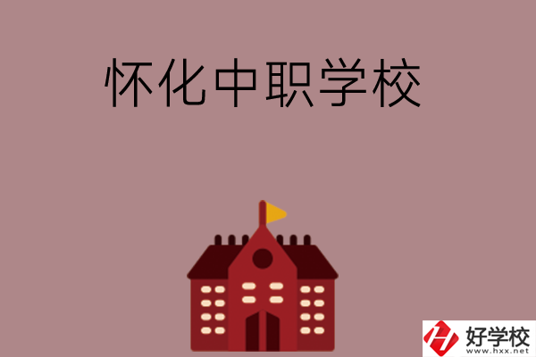 懷化有哪些好的中職學(xué)校？附四所學(xué)校介紹