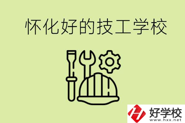 懷化有哪些好的技工學校？可以學什么專業(yè)？