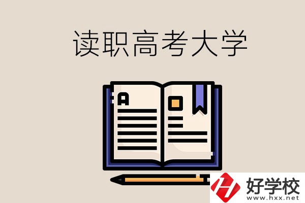 讀湖南的職業(yè)高中能考什么大學(xué)？