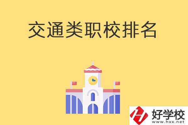 衡陽(yáng)有哪些排名靠前的交通類中職學(xué)校？