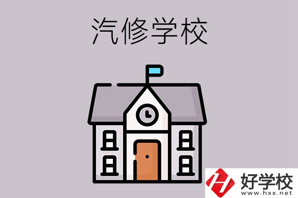 湖南學(xué)汽修哪個(gè)學(xué)校好？這兩所值得一看