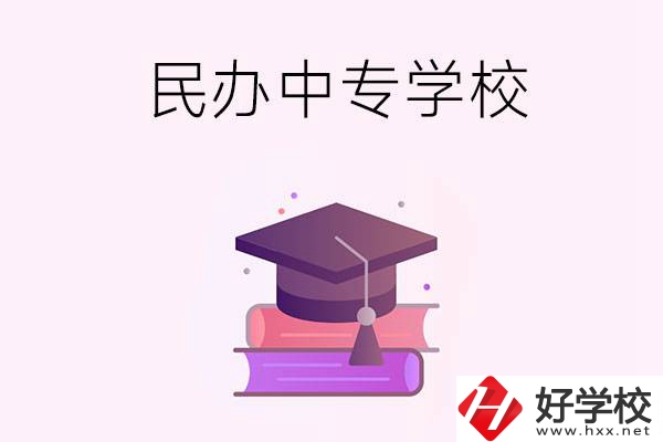 長(zhǎng)沙有什么比較好的民辦中專學(xué)校？