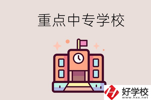 衡陽重點的中專學(xué)校有哪些？地址在哪？