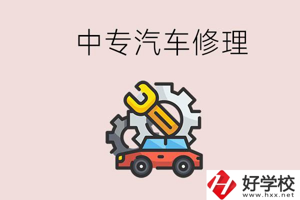 去懷化的中專學(xué)汽車修理怎么樣？哪些中專有這個專業(yè)？