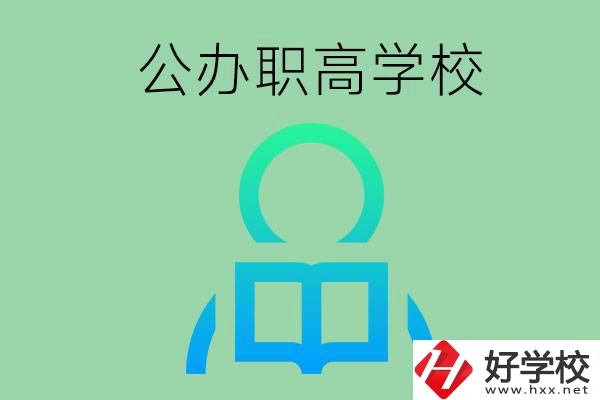 永州市有哪些公辦職高學(xué)校？開設(shè)了哪些專業(yè)？