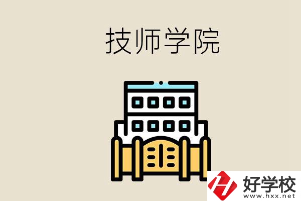 湖南有哪些技師學(xué)院？讀技師學(xué)院就是大專文憑嗎？