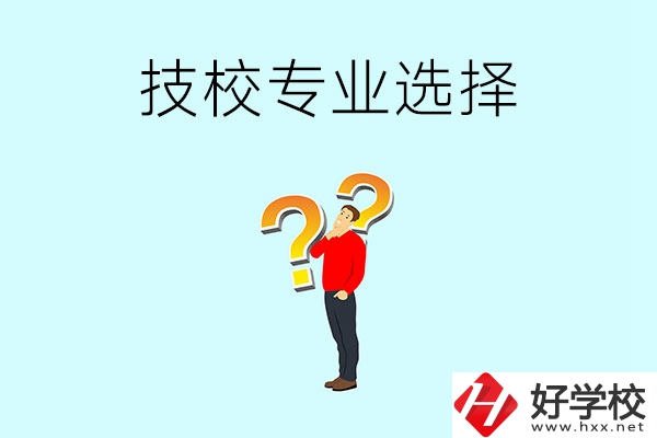 懷化工業(yè)技校有哪些專業(yè)可以選擇？